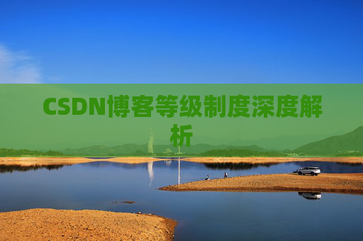 CSDN博客等级制度深度解析
