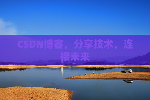 CSDN博客，分享技术，连接未来