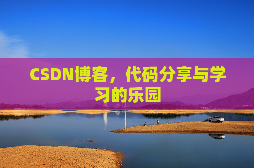 CSDN博客，代码分享与学习的乐园